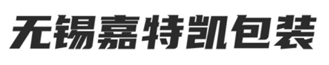 無錫嘉特凱包裝材料有限公司